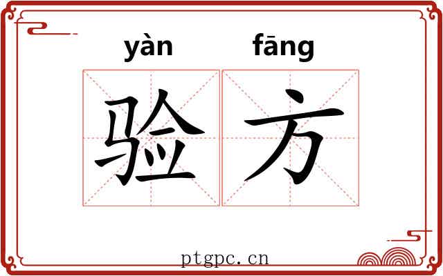 验方