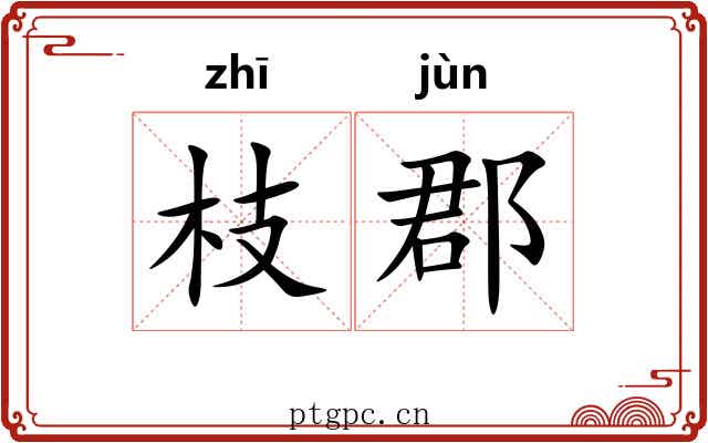 枝郡