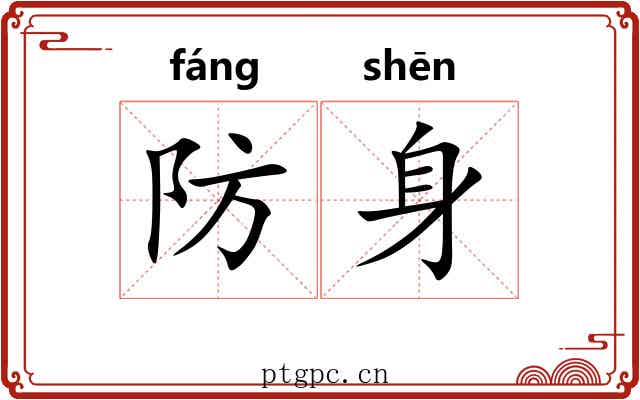 防身