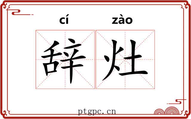 辞灶