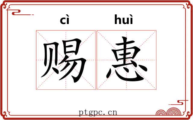 赐惠