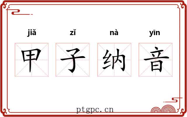 甲子纳音