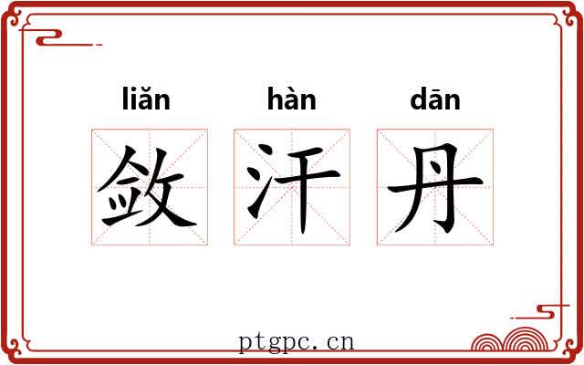 敛汗丹