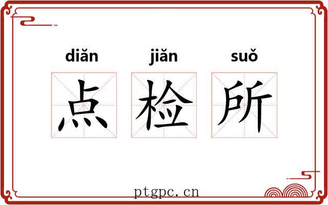 点检所