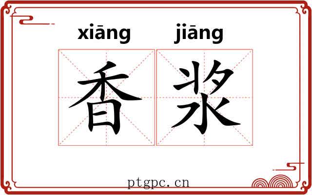 香浆