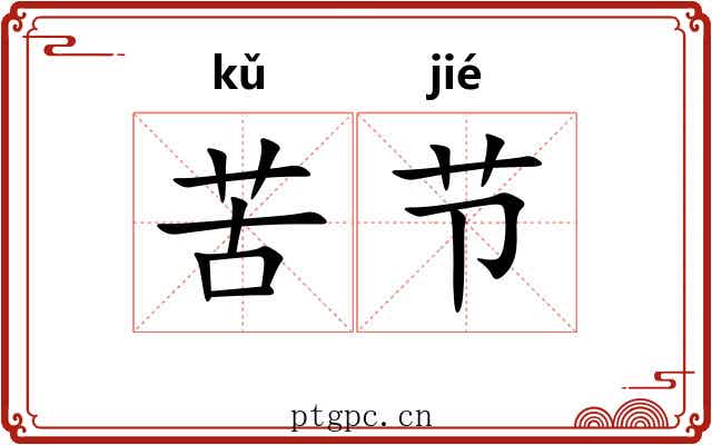 苦节