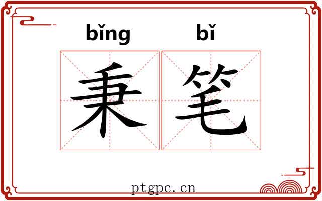 秉笔