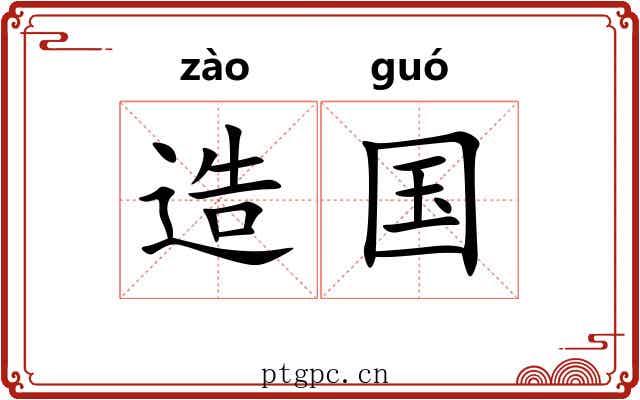 造国