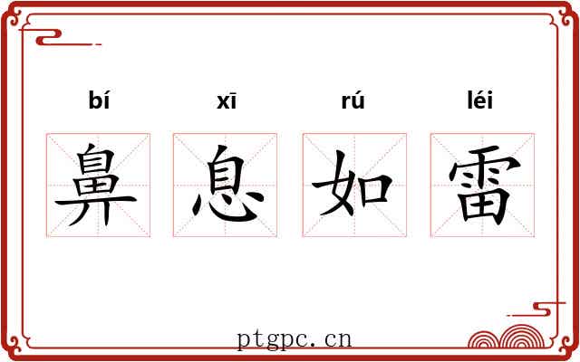 鼻息如雷
