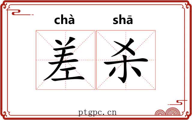 差杀 差杀