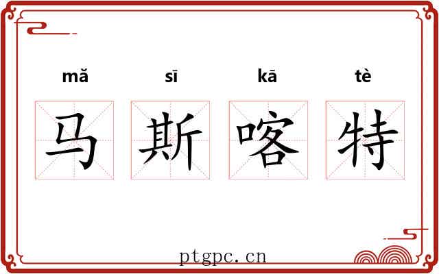 马斯喀特