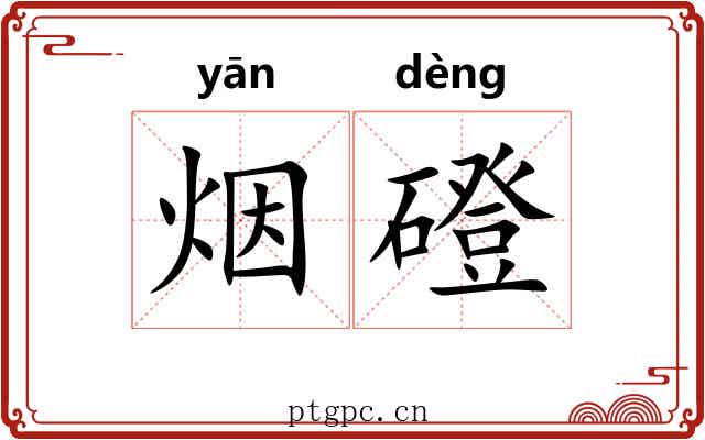 烟磴