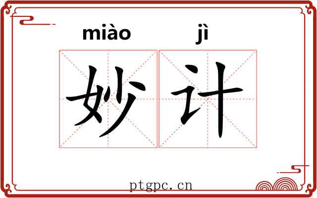 妙计