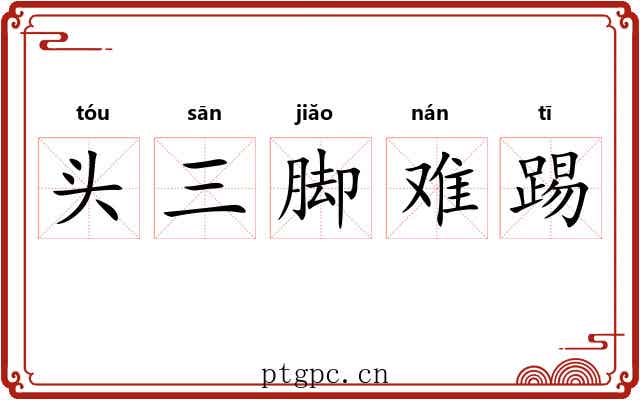 头三脚难踢