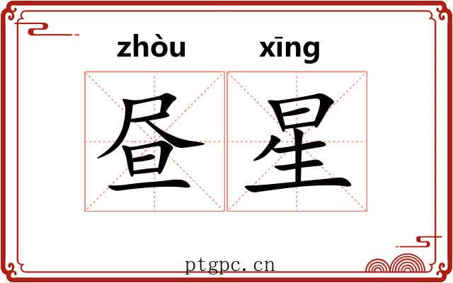 昼星 昼星