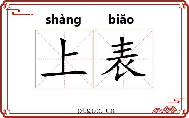 上表 上表