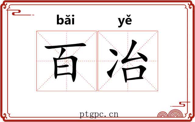 百冶