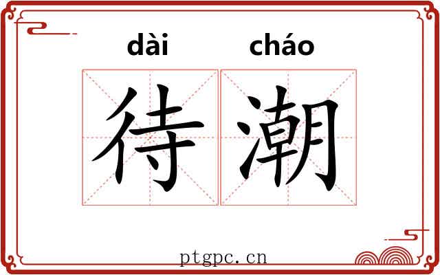 待潮