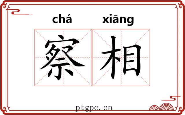 察相