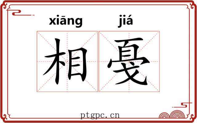 相戞