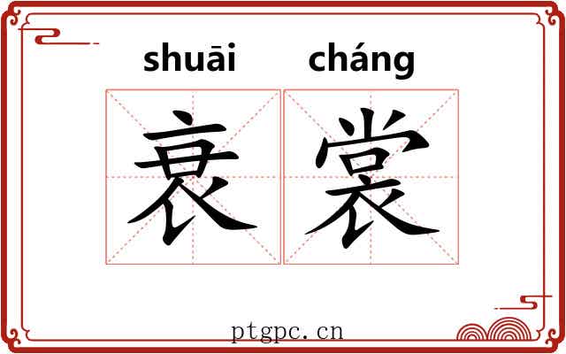 衰裳