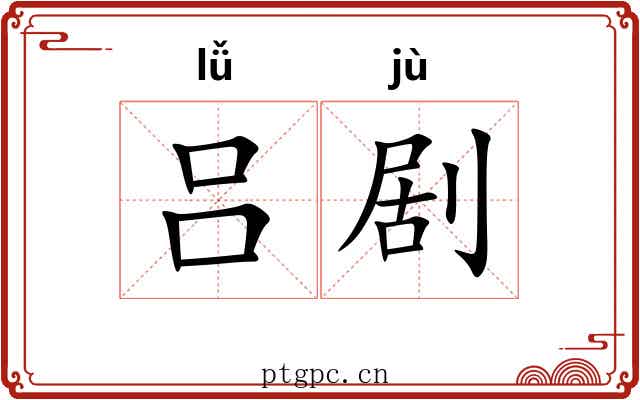 吕剧