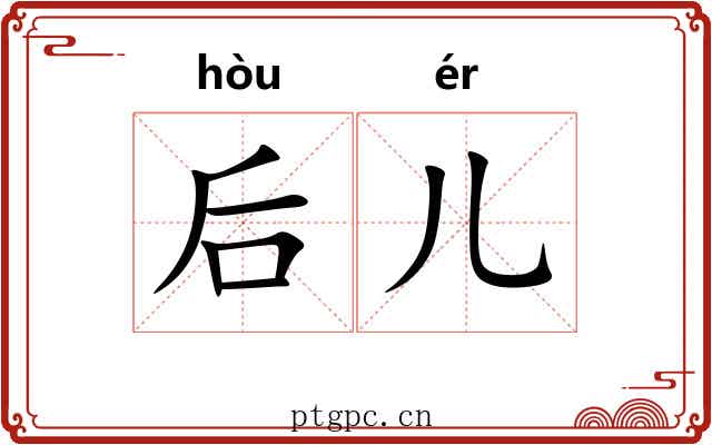 后儿 后儿