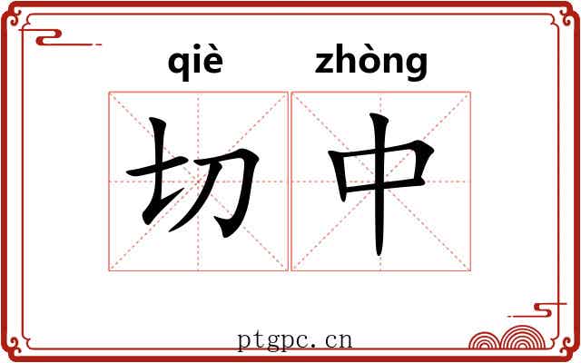 切中 切中