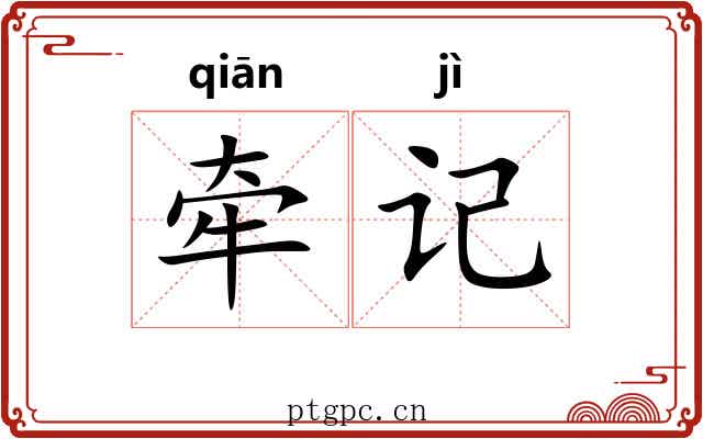 牵记