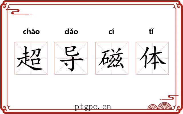超导磁体 超导磁体