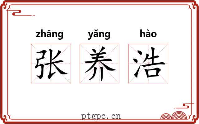 张养浩