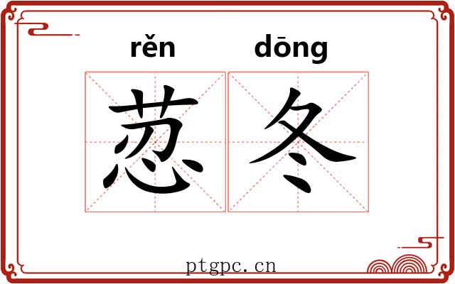 荵冬
