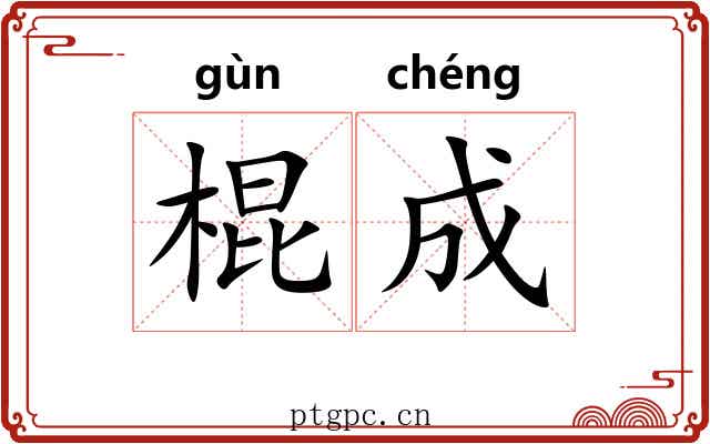 棍成 棍成