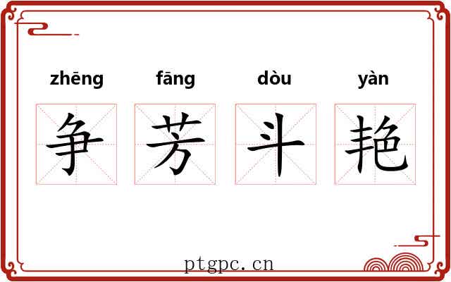 争芳斗艳