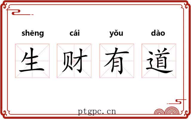 生财有道