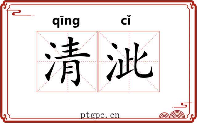 清泚