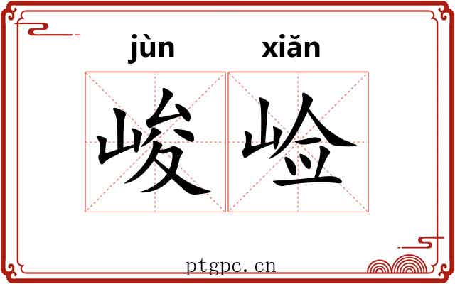 峻崄