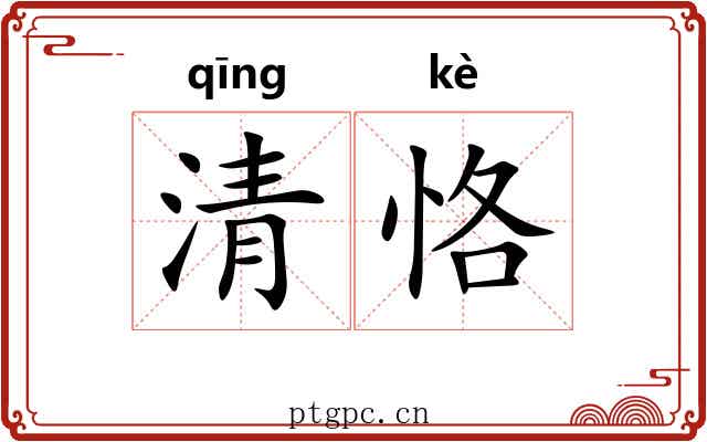 清恪