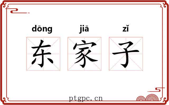 东家子 东家子