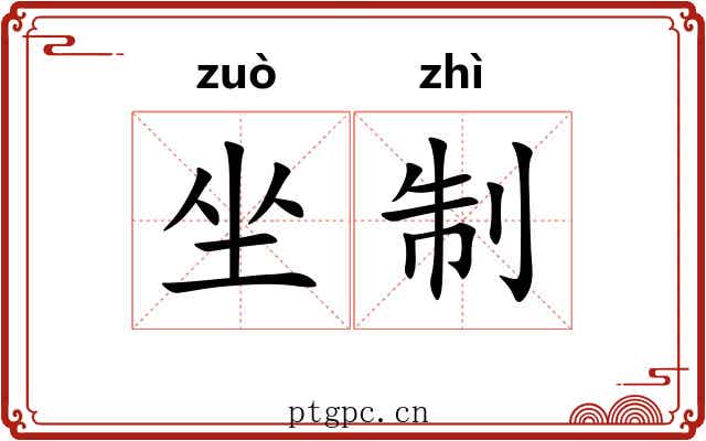 坐制 坐制
