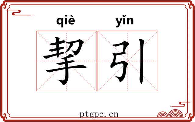 挈引