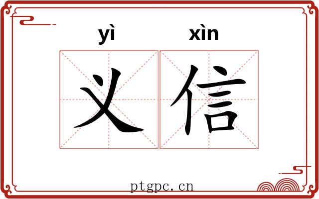 义信