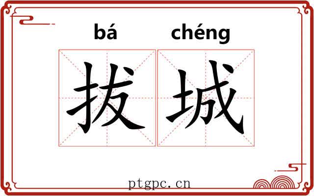 拔城