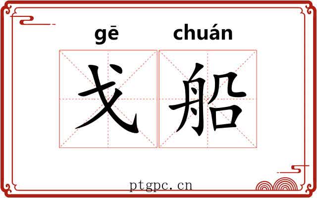 戈船 戈船