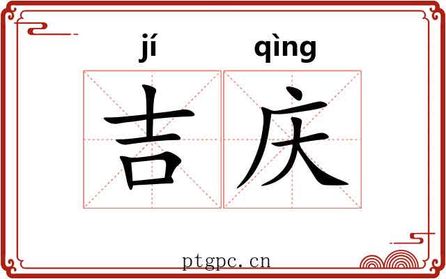 吉庆