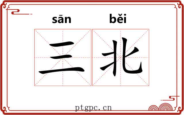 三北
