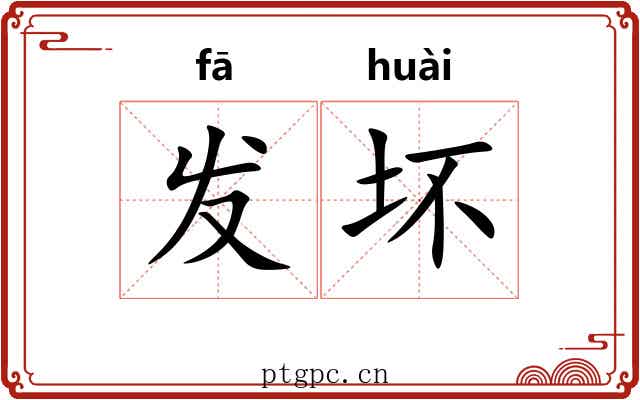 发坏