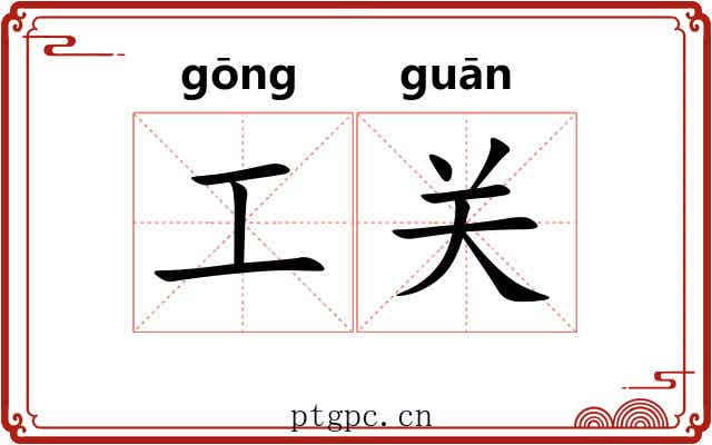 工关