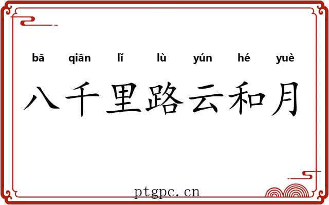 八千里路云和月 八千里路云和月