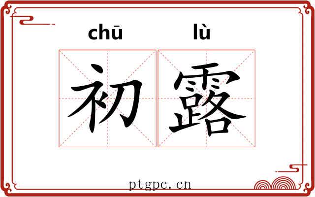初露